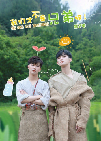 我们才不是兄弟呢 第二季