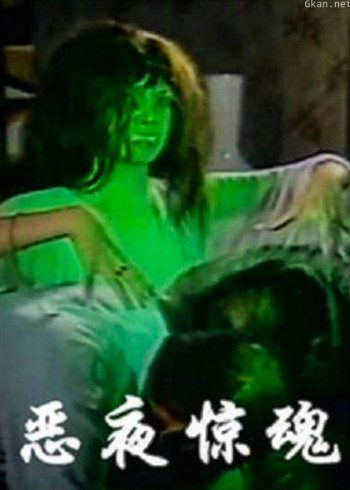 恶夜惊魂