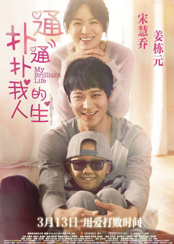 扑通扑通我的人生