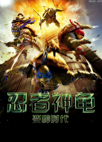 忍者神龟:变种时代