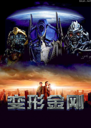 变形金刚