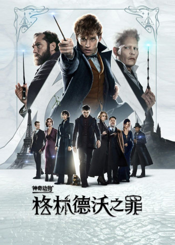神奇动物:格林德沃之罪