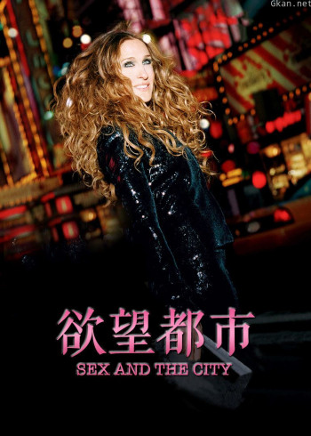 欲望都市