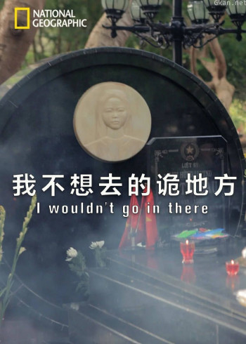 我不想去的诡地方