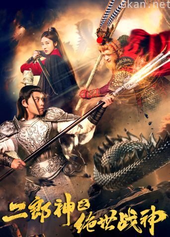 二郎神之绝世战神