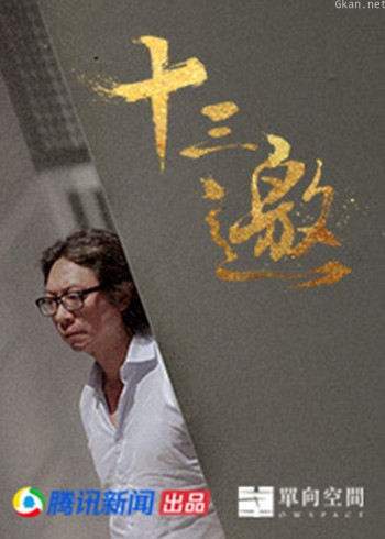 腾讯新闻十三邀 第四季