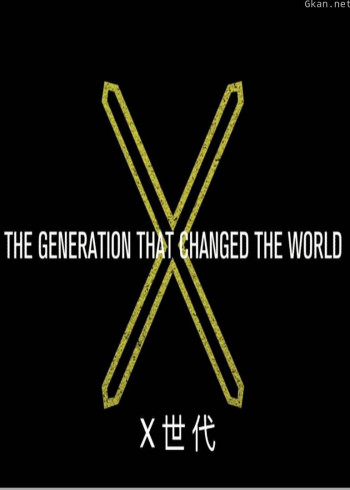 X世代