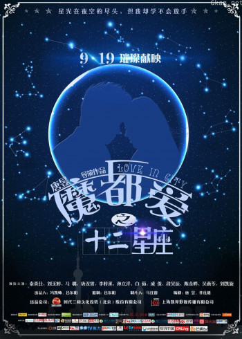 魔都爱之十二星座