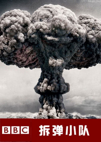 BBC拆弹小队