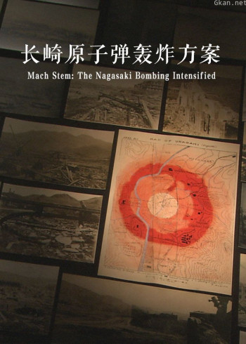 马赫效应:长崎原子弹的剧烈爆炸