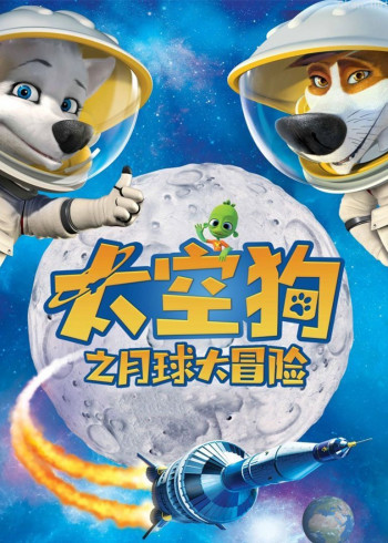 太空狗之月球大冒险
