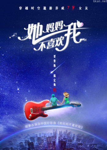 她妈妈不喜欢我