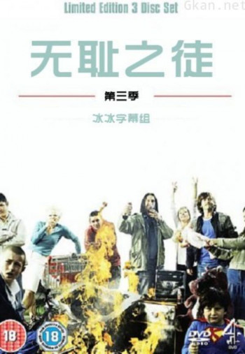 无耻之徒 第三季