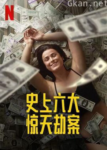 史上六大惊天劫案 第一季