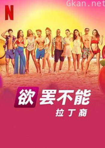 欲罢不能：拉丁裔