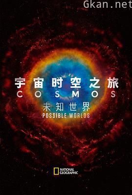宇宙时空之旅：未知世界