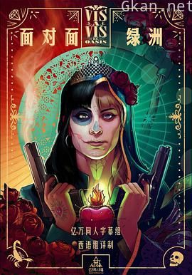 面对面：绿洲 第一季