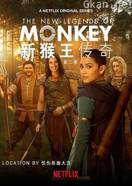新猴王传奇 第二季