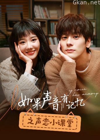 如果声音有记忆之声恋小课堂