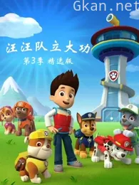 狗狗巡逻队 第三季