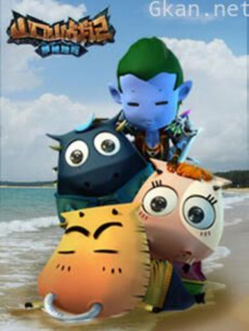 山口山战记 草裙娃娃