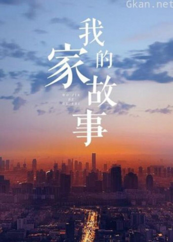 我家的故事