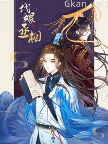 代嫁丞相 漫动画