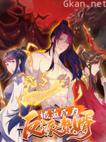 被迫成为反派赘婿 动态漫 第二季