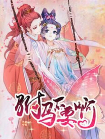 驸马不要啊 动态漫 第二季