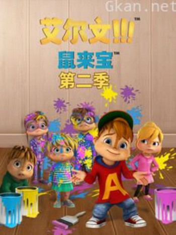 鼠来宝 英文版( 第二季）