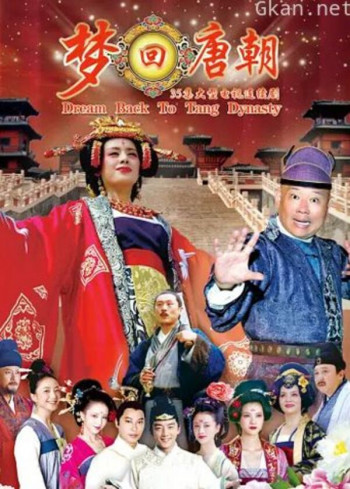 梦回唐朝