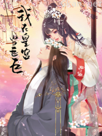 我在皇宫当巨巨 第二季 动态漫