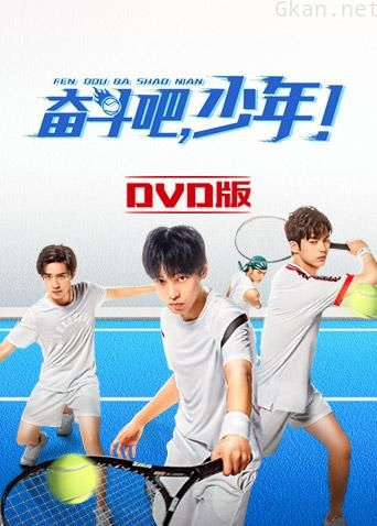 奋斗吧,少年! DVD版