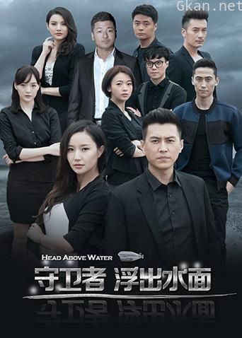 守卫者浮出水面