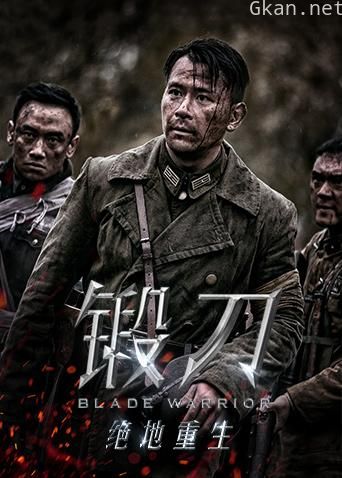 锻刀之绝地重生