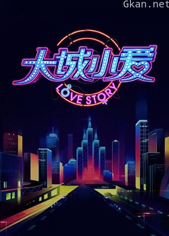 大城小爱 第一季