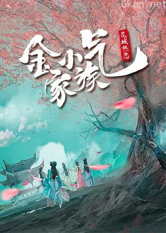 金小气家族：花城热恋