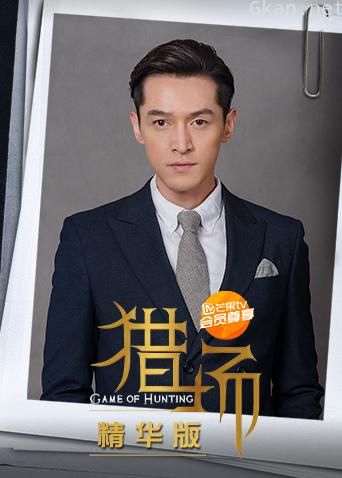 猎场 精华版
