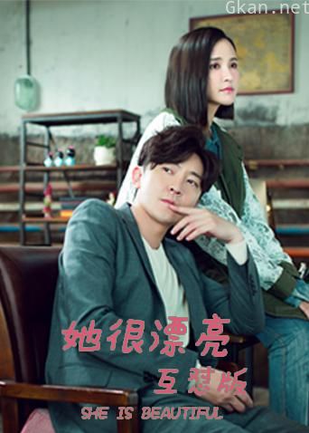 她很漂亮 互怼版