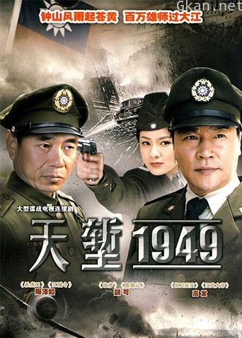 天堑1949