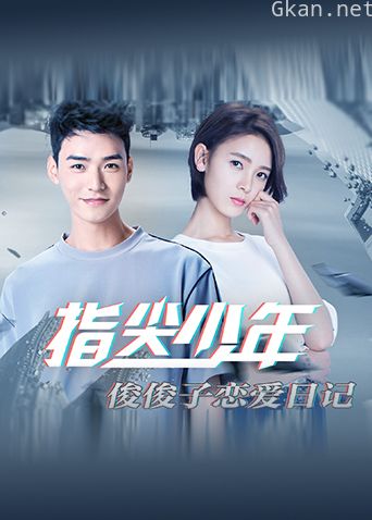 指尖少年 俊俊子恋爱日记