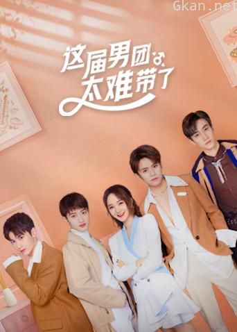 这届男团太难带了