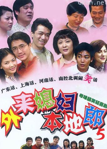 外来媳妇本地郎 第五部