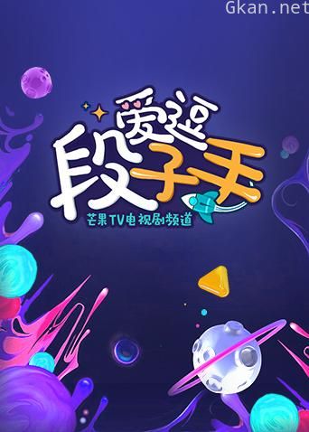 爱逗段子手 2019