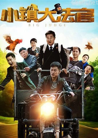 小镇大法官