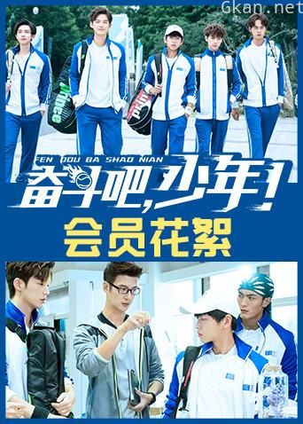 奋斗吧,少年! 会员花絮