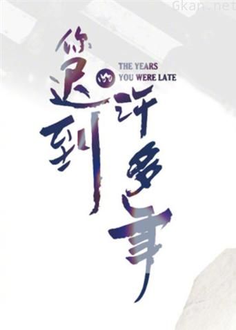 你迟到的许多年 DVD版
