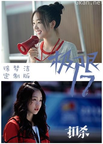 极限17 扣杀 徐梦洁定制版