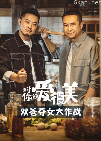 对你的爱很美 双爸夺女大作战