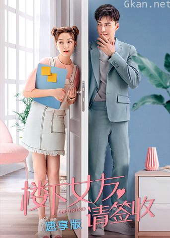 楼下女友请签收 速享版